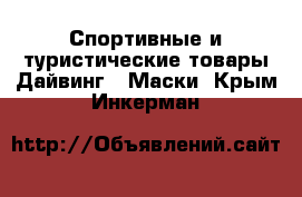 Спортивные и туристические товары Дайвинг - Маски. Крым,Инкерман